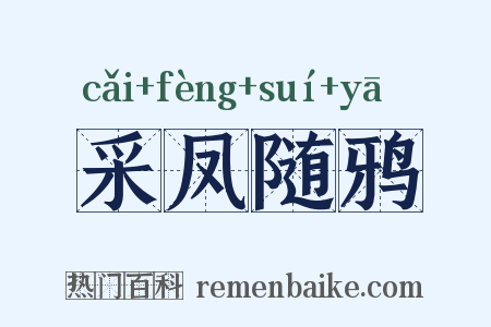 采凤随鸦是什么意思的图片